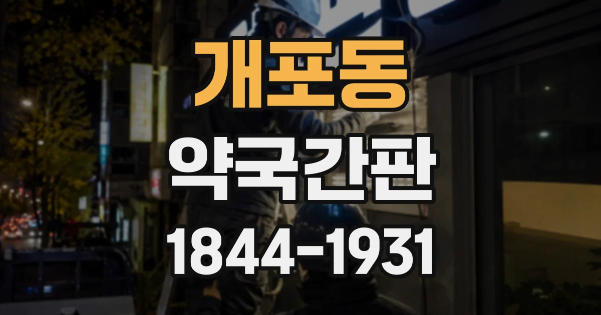 개포동 약국간판