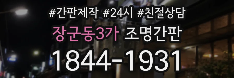 장군동3가 조명간판 상담 전화 1844-1931