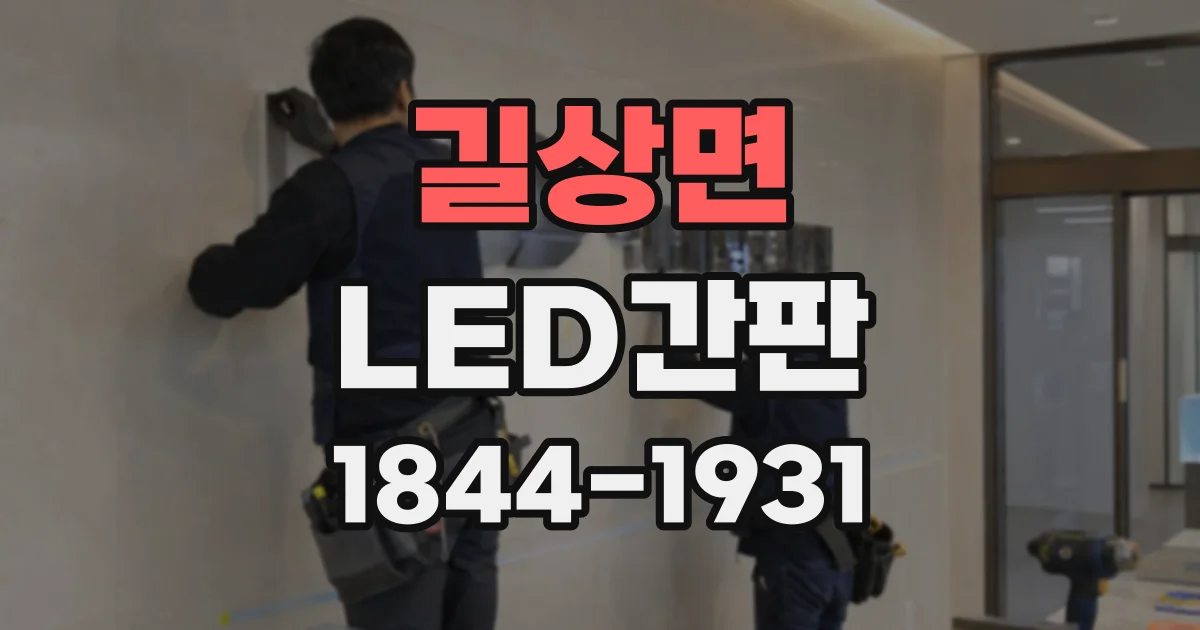길상면 LED간판