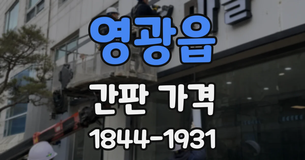 영광읍 간판 가격