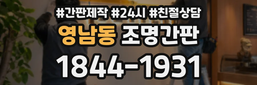 영남동 조명간판 상담 전화 1844-1931