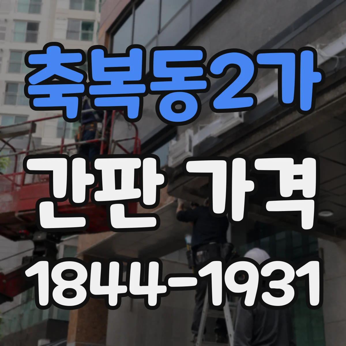 축복동2가 간판 가격