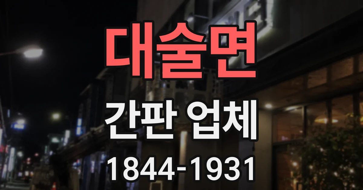 대술면 간판 업체