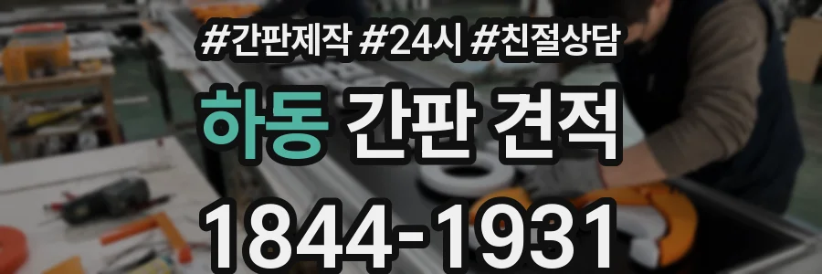 하동 간판 견적