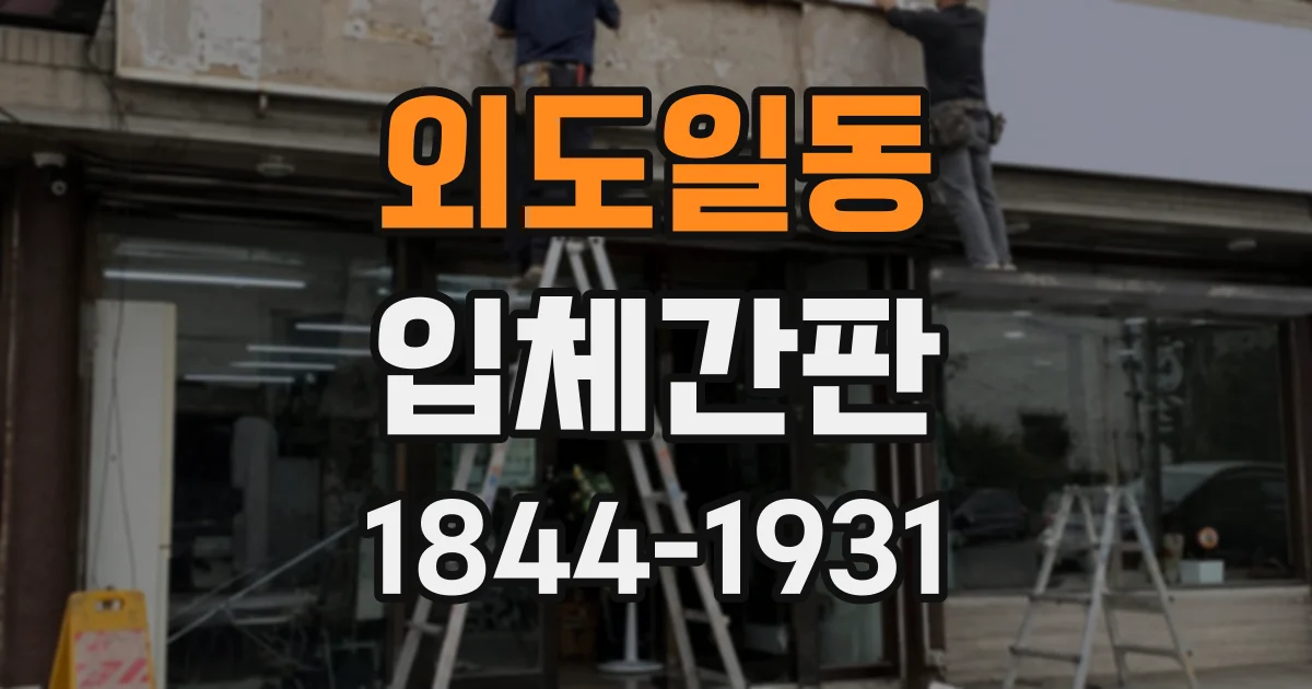 외도일동 입체간판
