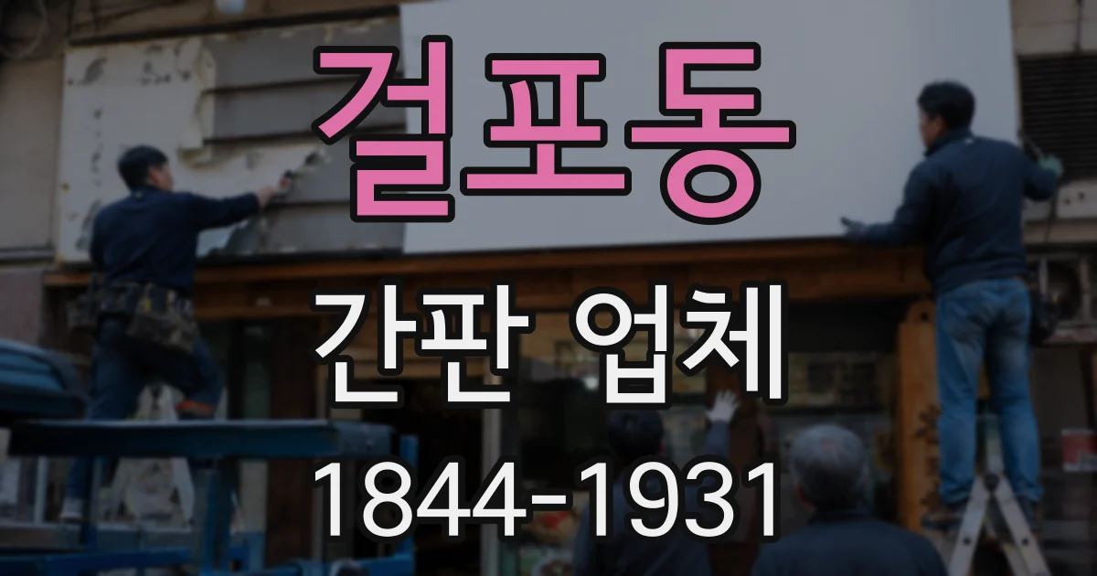 걸포동 간판 업체