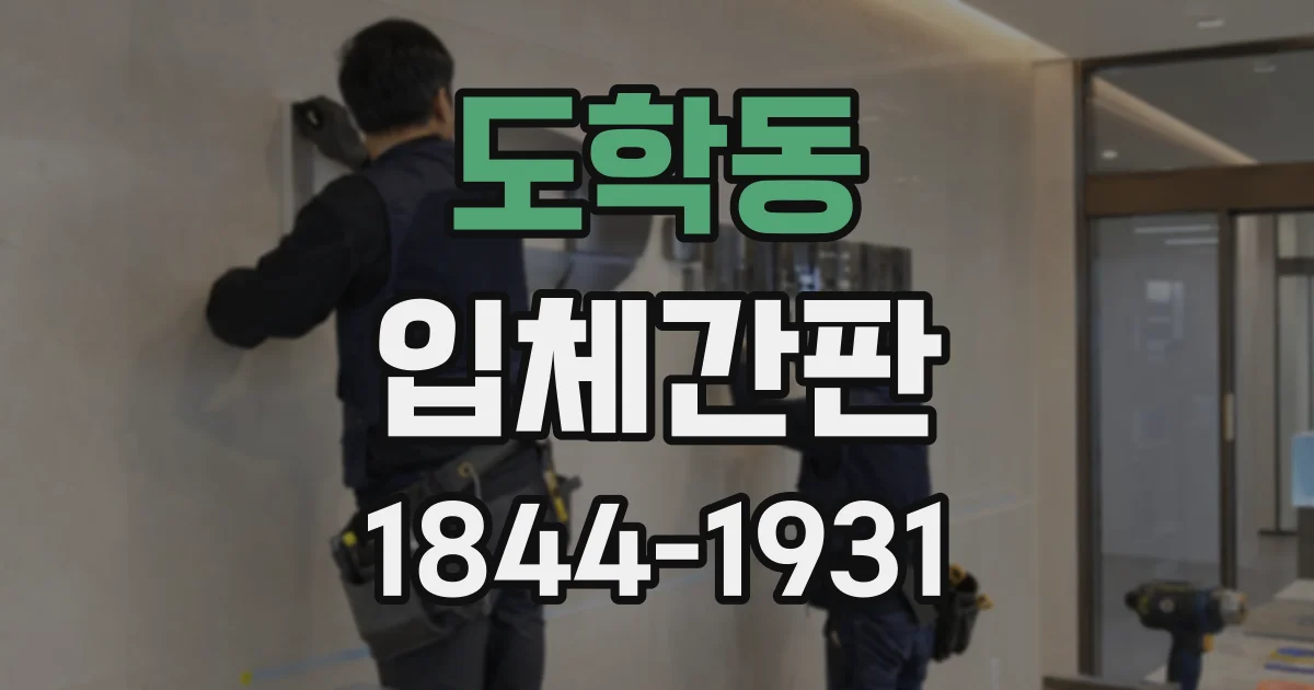 도학동 입체간판