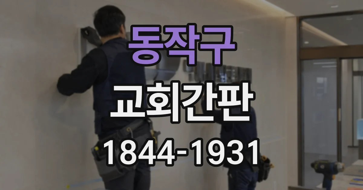 동작구 교회간판