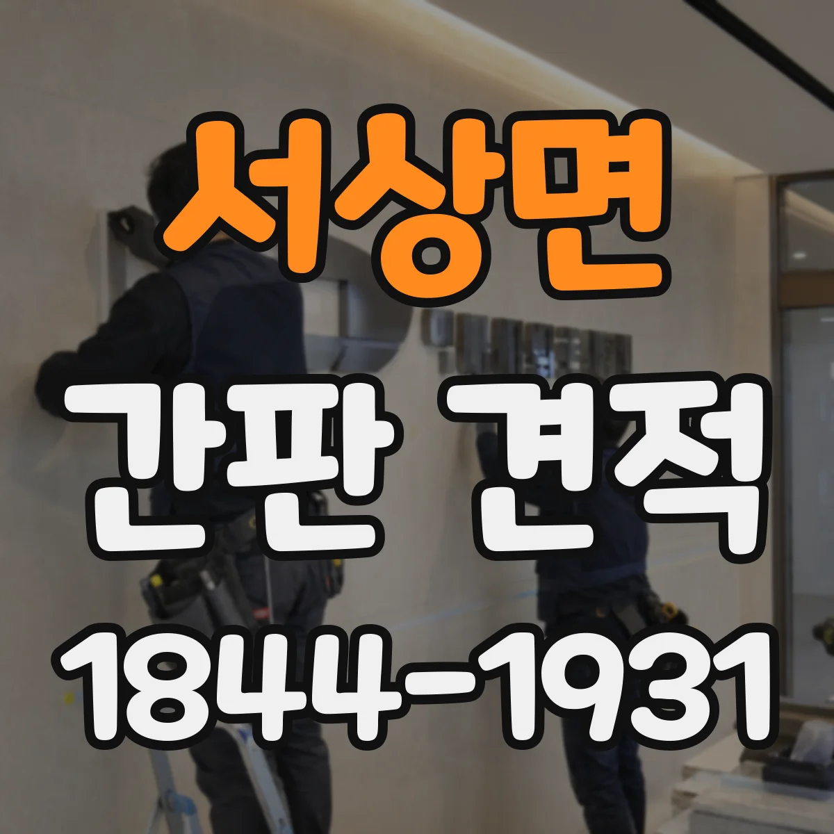 서상면 간판 견적