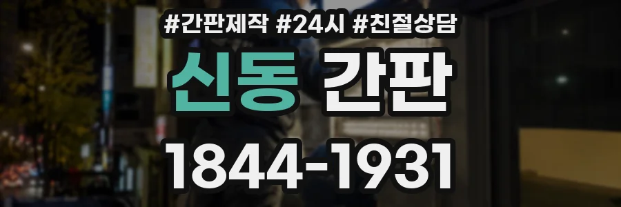 신동 간판