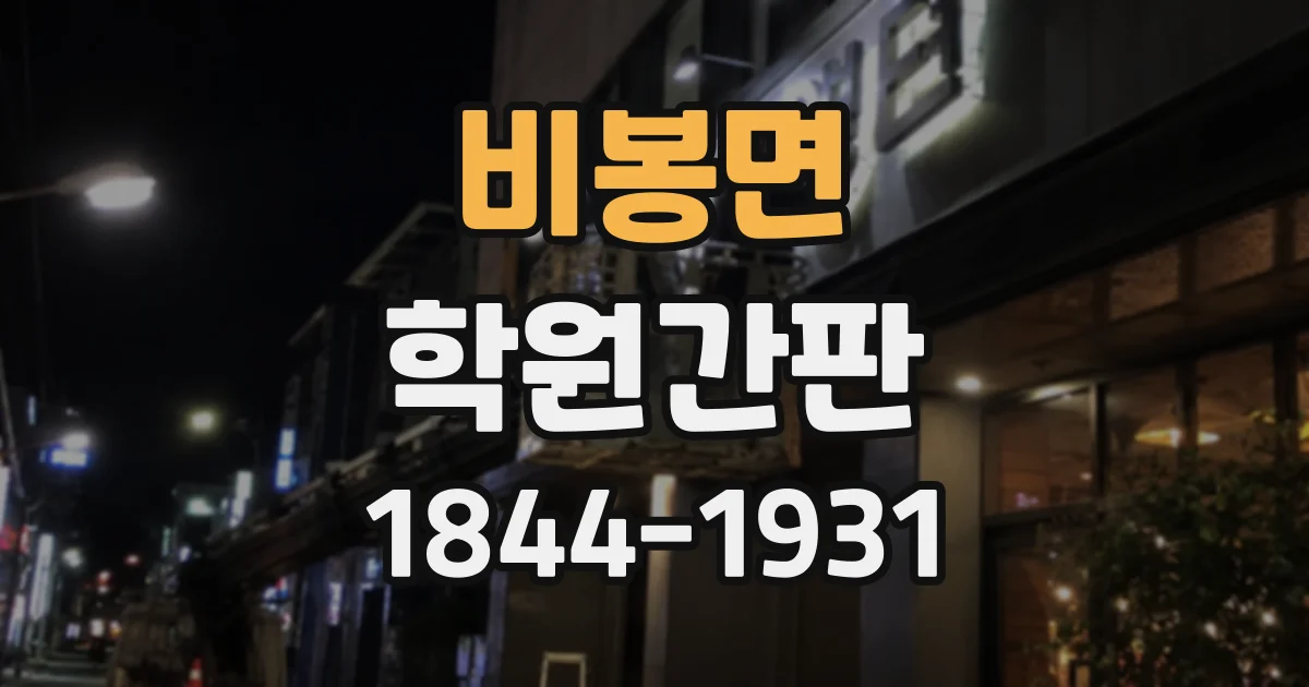 비봉면 학원간판