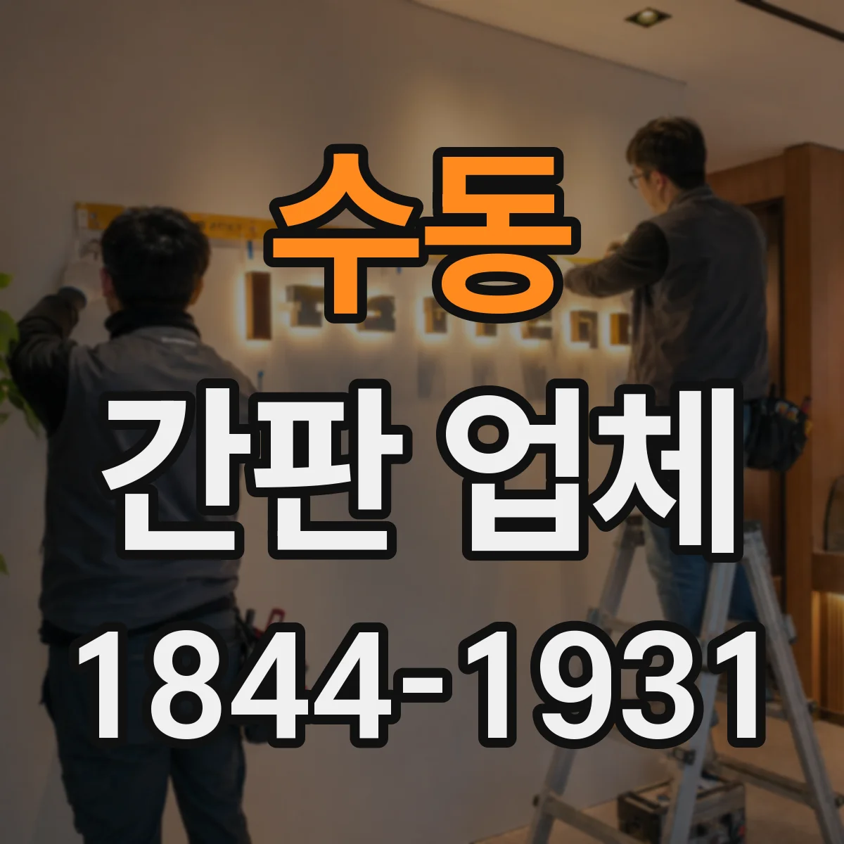 수동 간판 업체