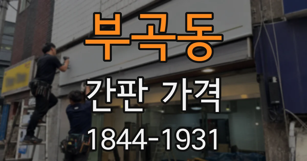 부곡동 간판 가격