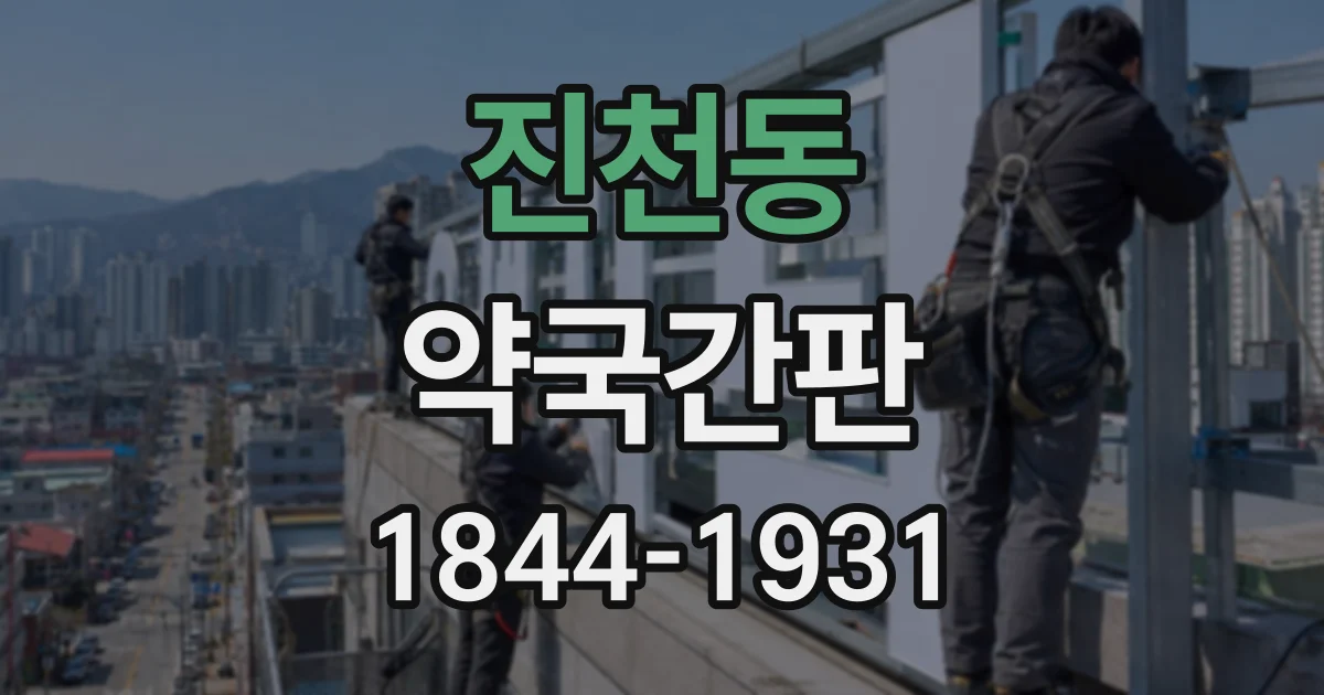 진천동 약국간판
