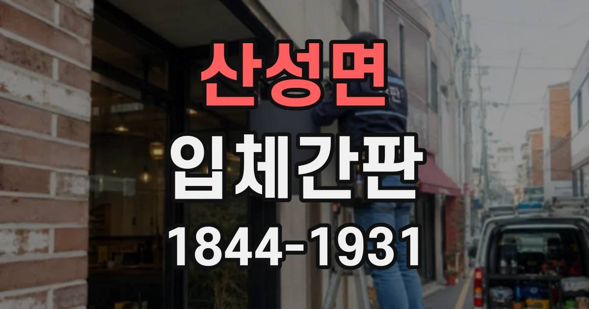 산성면 입체간판