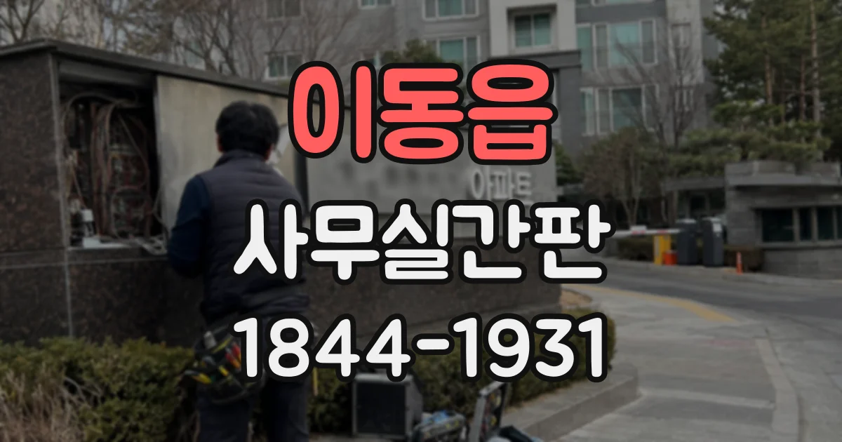 이동읍 사무실간판
