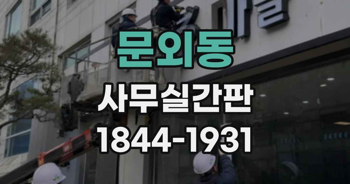 문외동 사무실간판