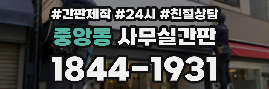 중앙동 사무실간판 상담 전화 1844-1931