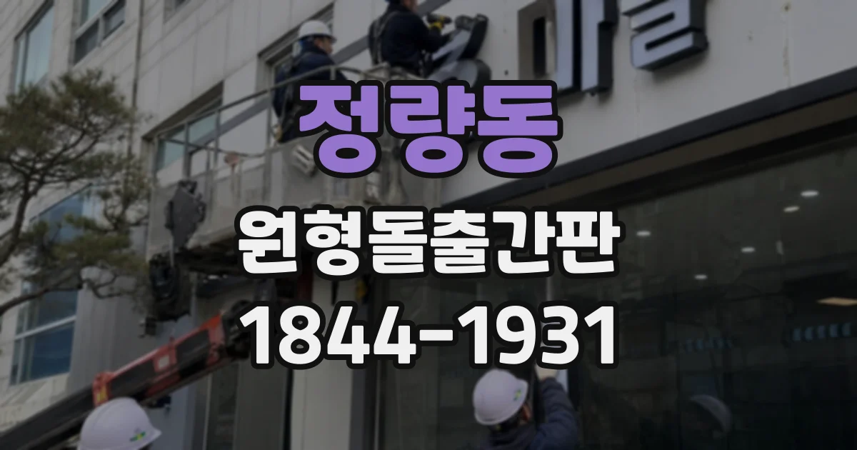 정량동 원형돌출간판