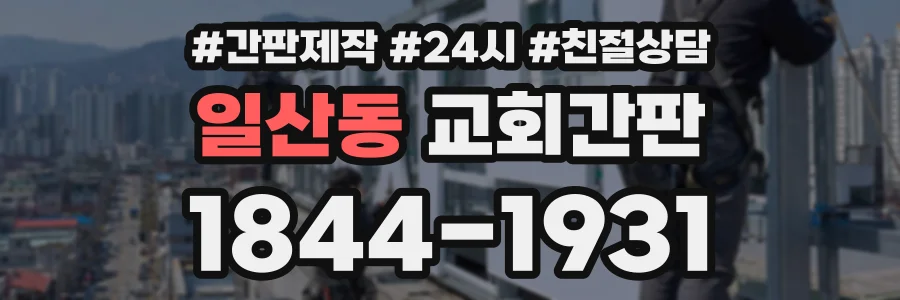 일산동 교회간판 상담 전화 1844-1931