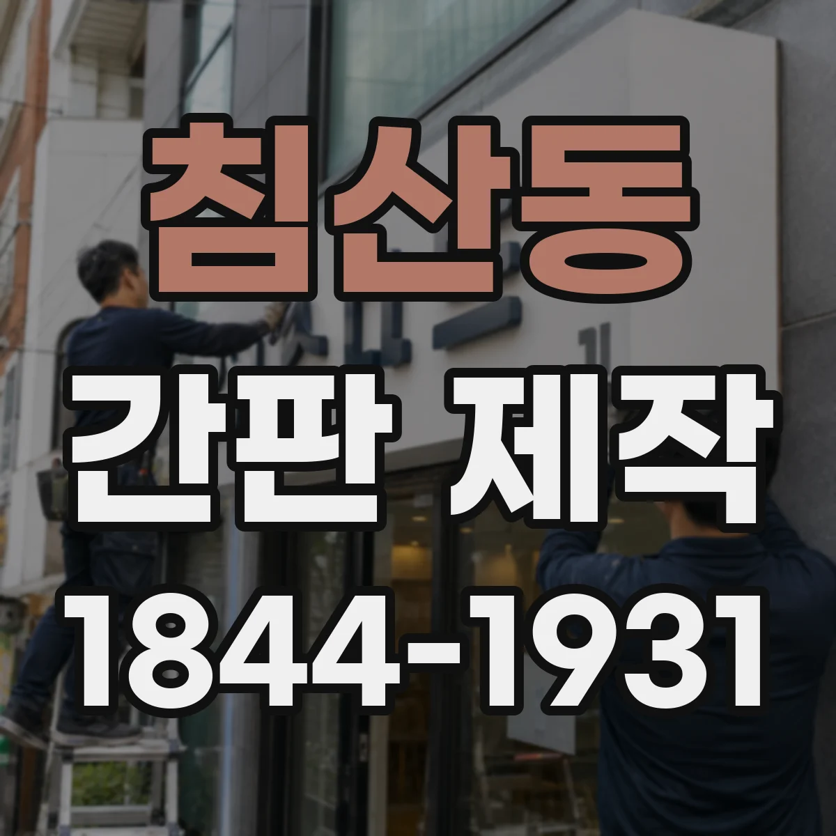 침산동 간판 제작