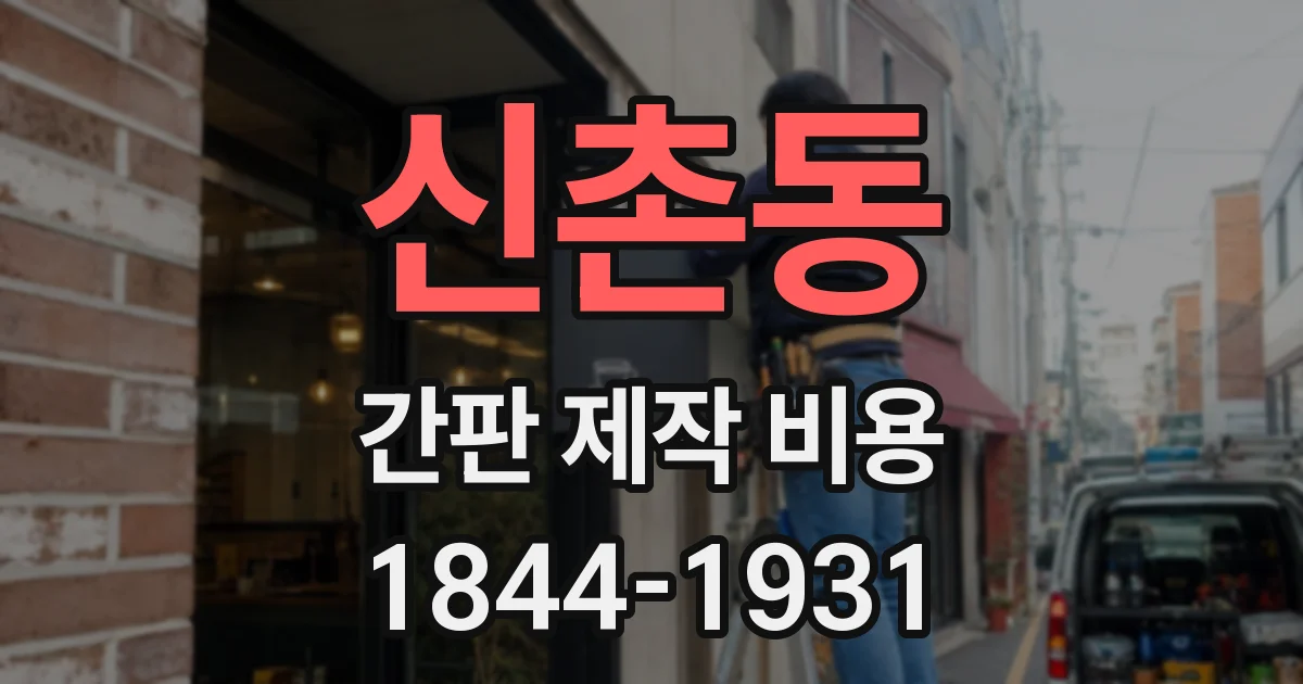 신촌동 간판 제작 비용