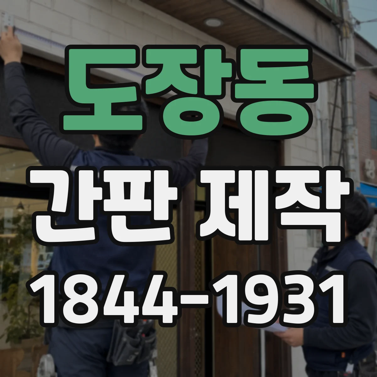 도장동 간판 제작