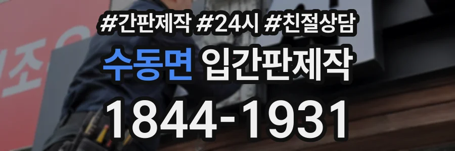 수동면 입간판제작 상담 전화 1844-1931