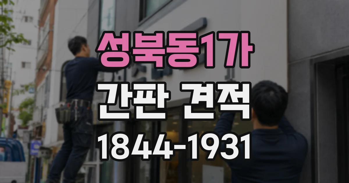 성북동1가 간판 견적