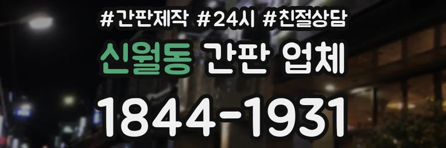 신월동 간판 업체