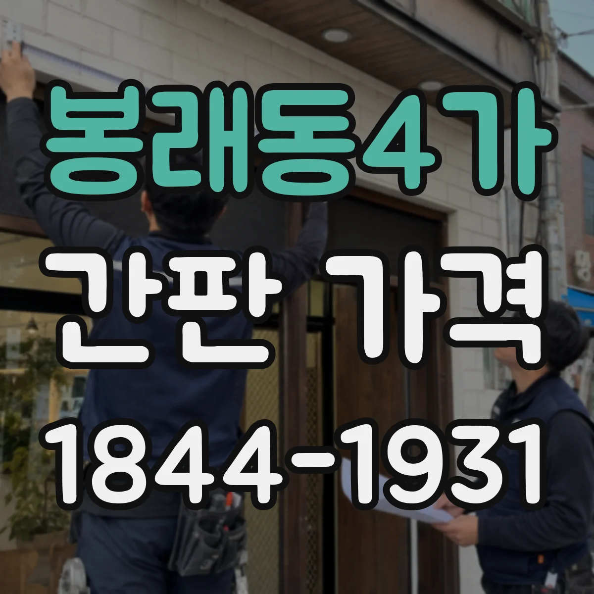 봉래동4가 간판 가격