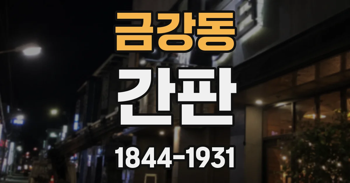 금강동 간판