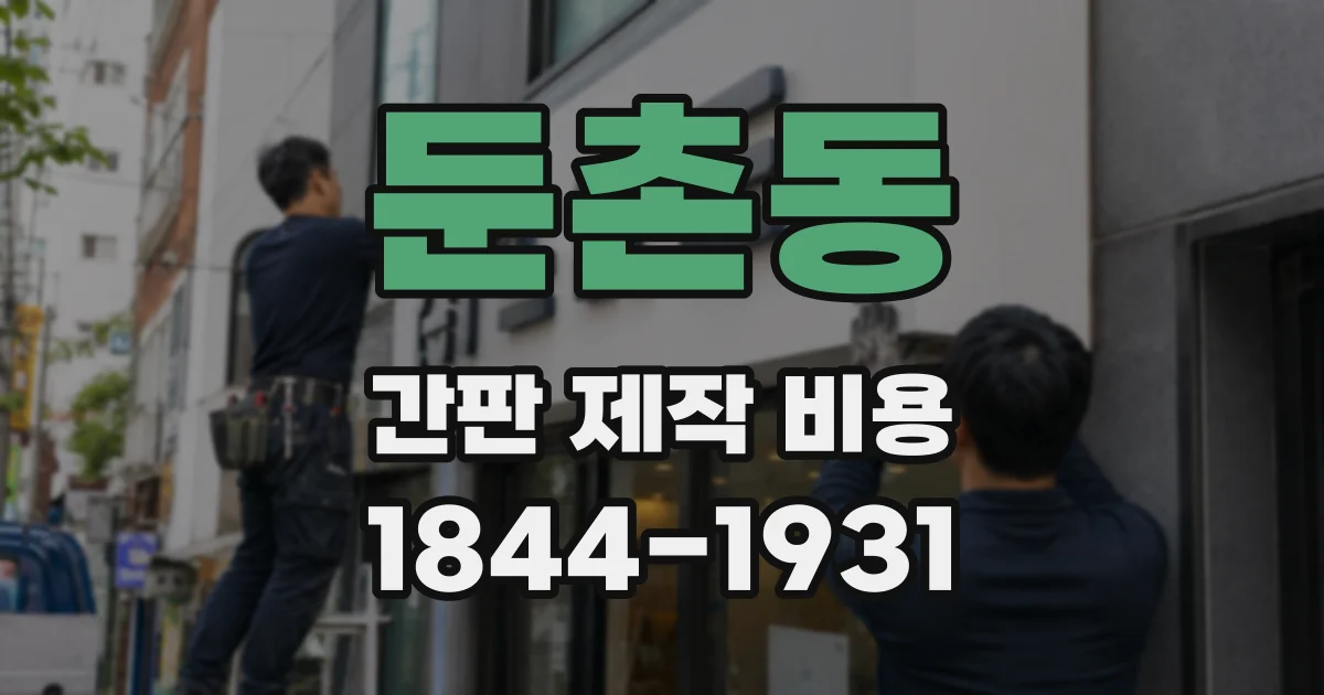 둔촌동 간판 제작 비용
