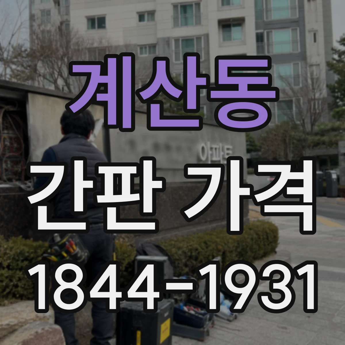 계산동 간판 가격