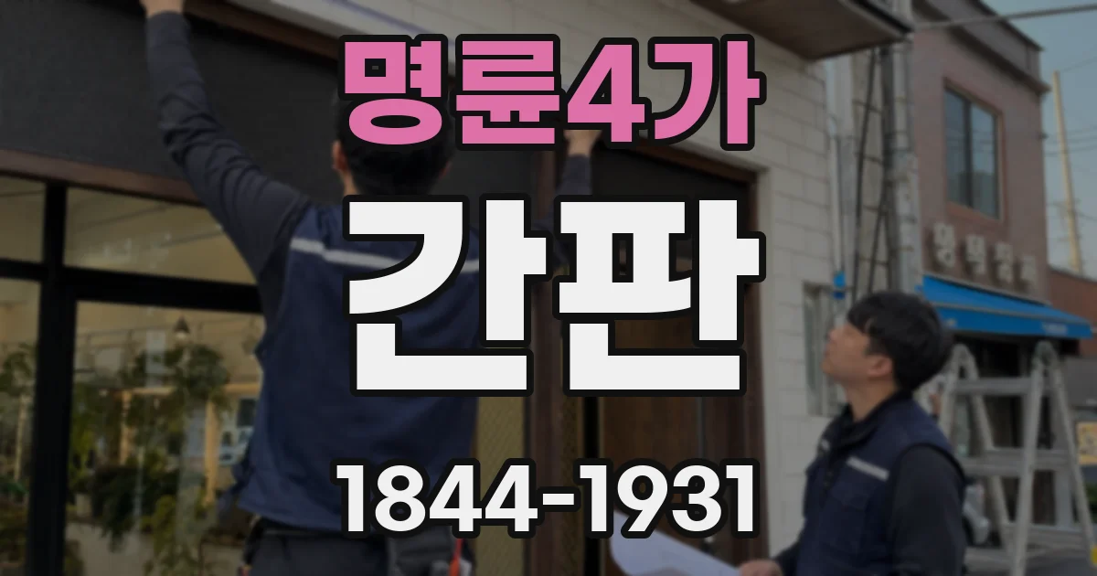 명륜4가 간판