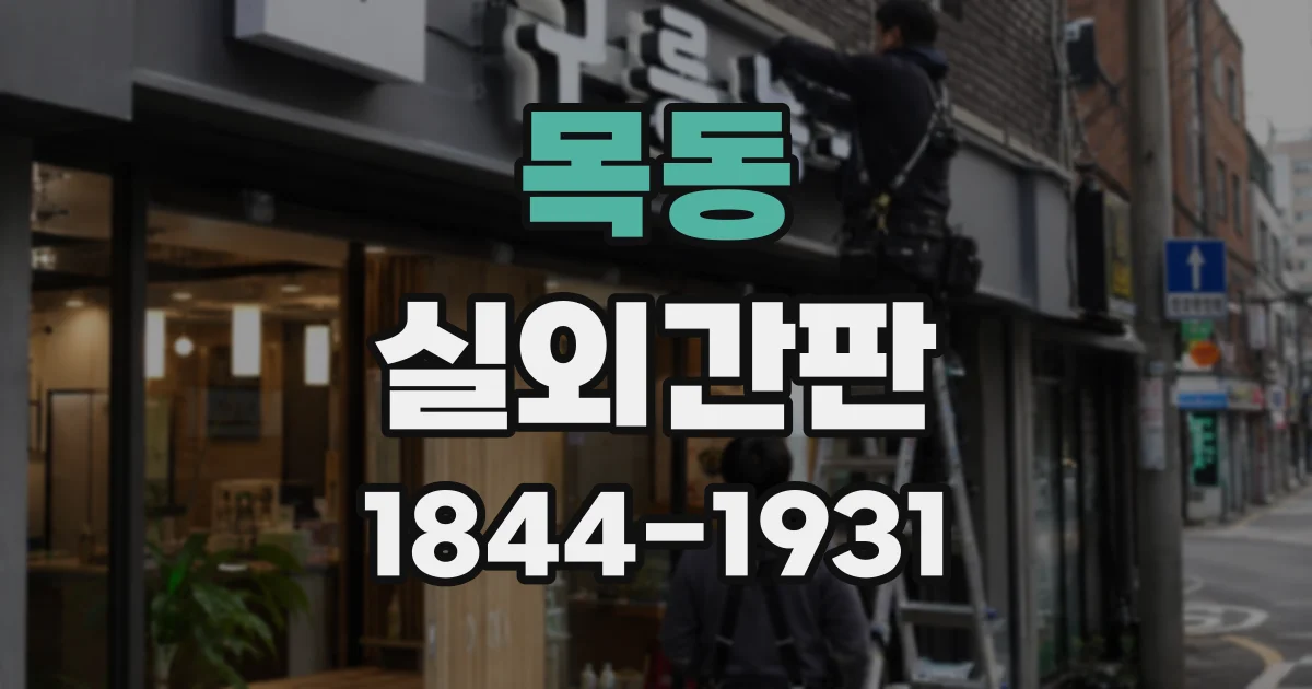목동 실외간판