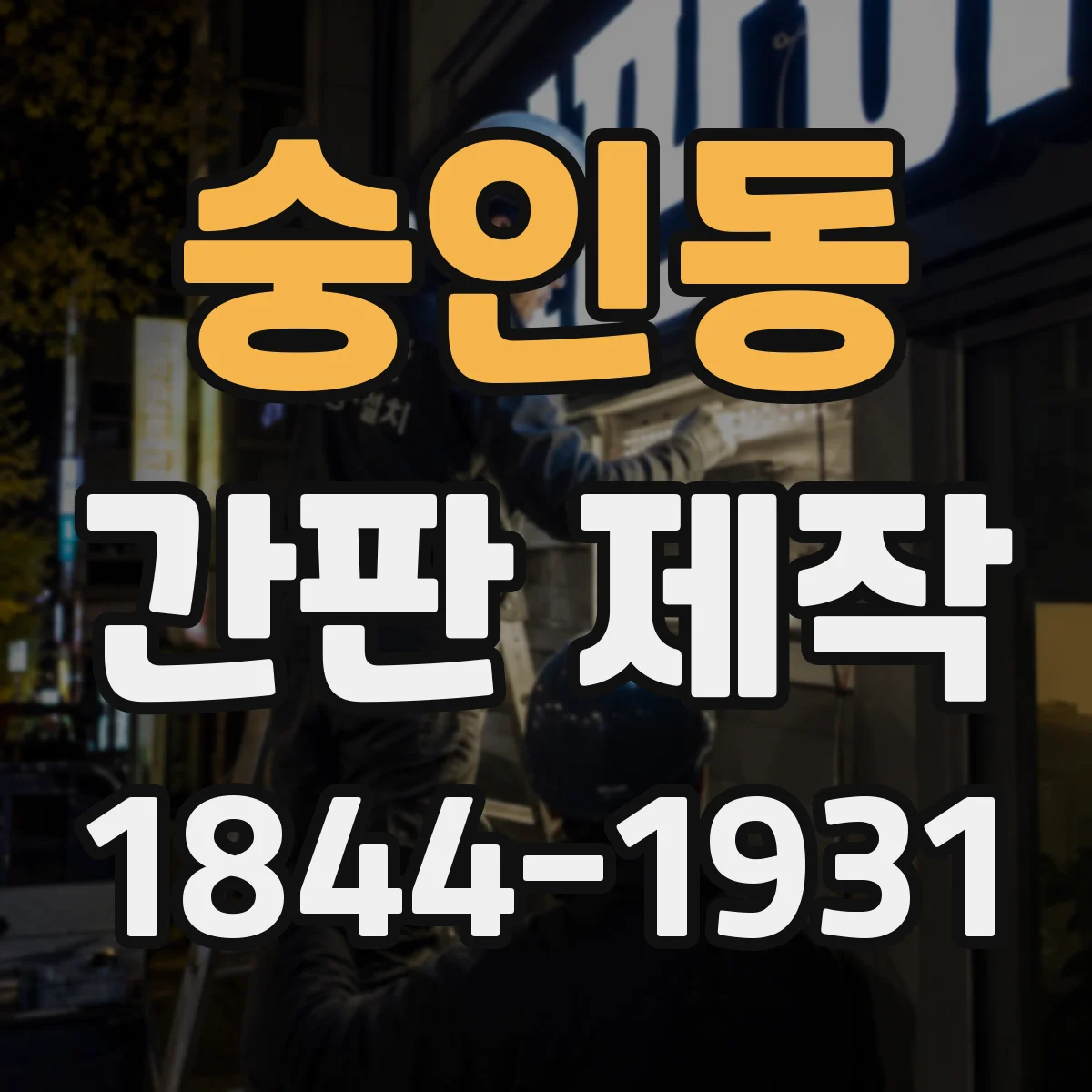 숭인동 간판 제작