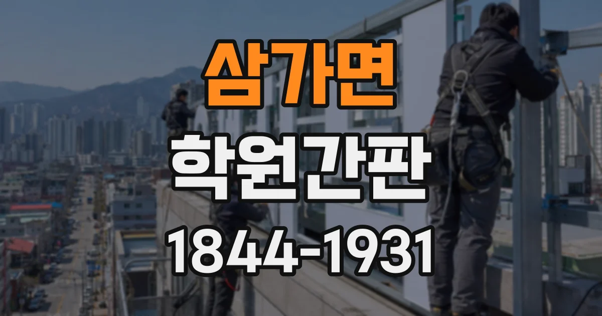 삼가면 학원간판