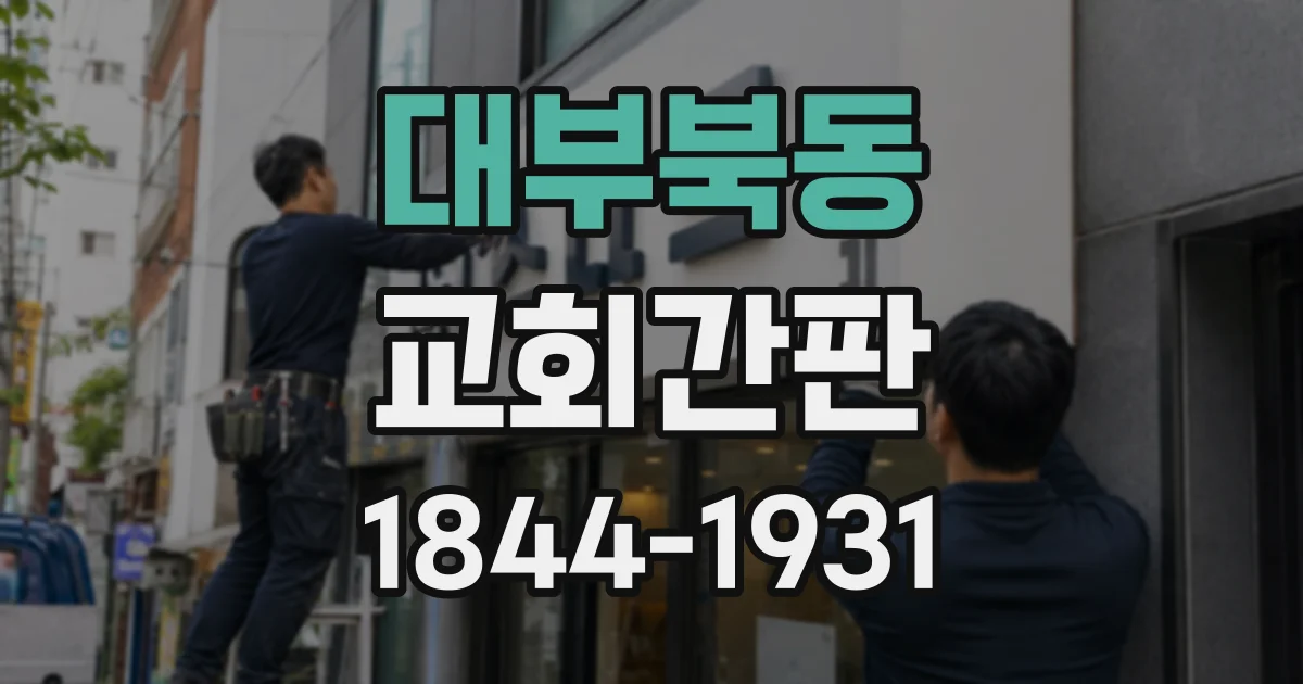대부북동 교회간판