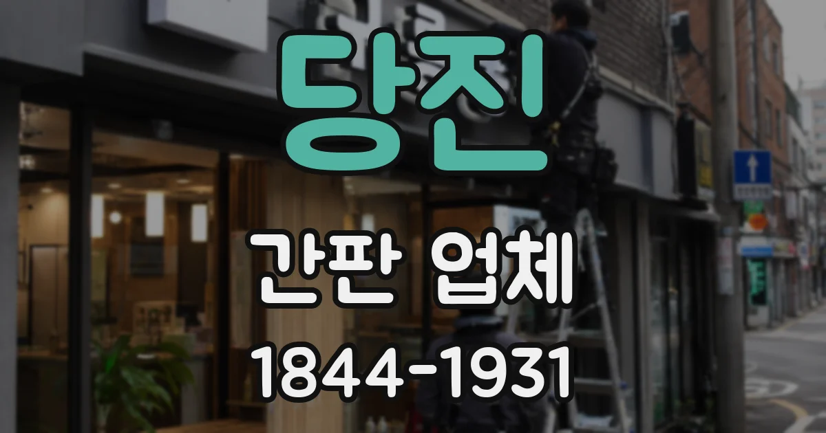 당진 간판 업체