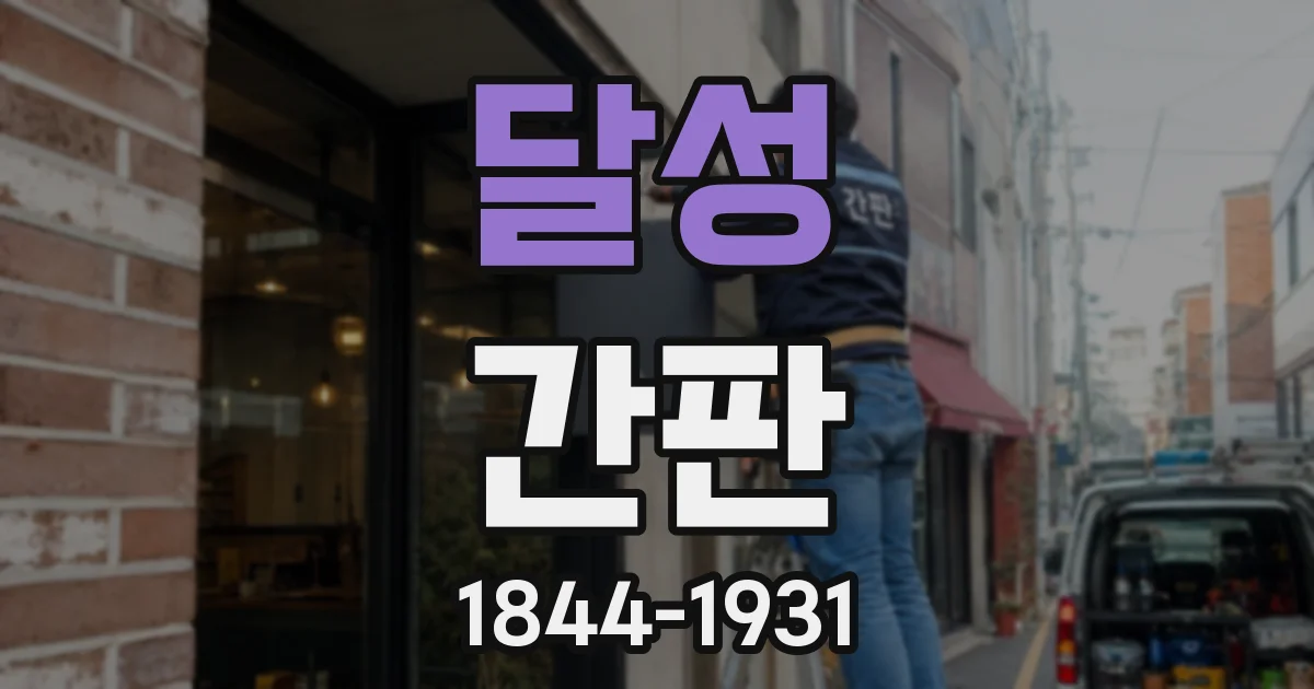 달성 간판