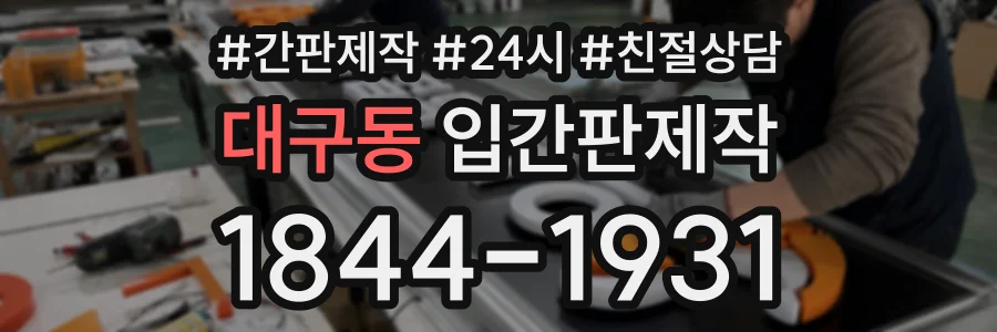 대구동 입간판제작 상담 전화 1844-1931
