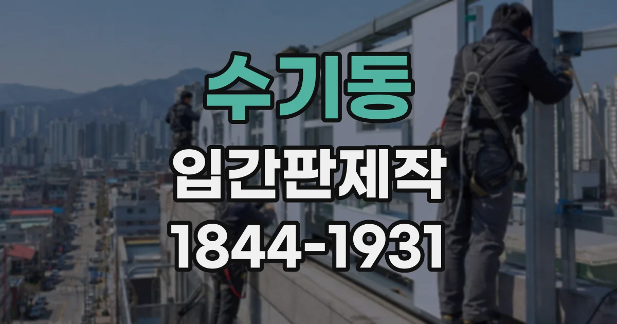 수기동 입간판제작