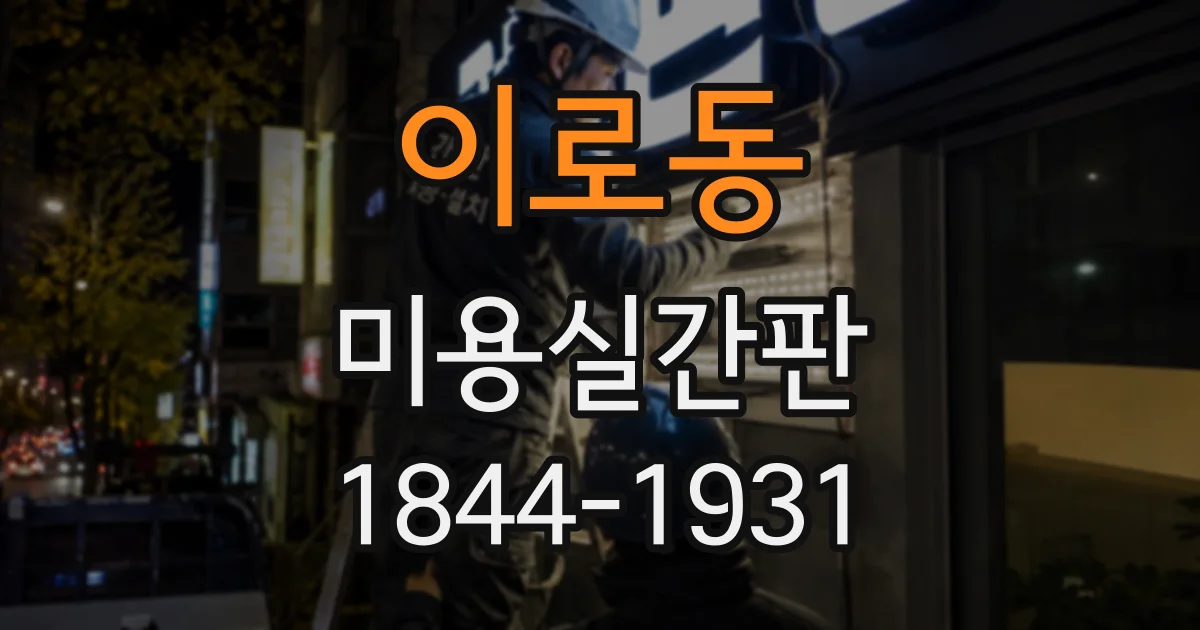 이로동 미용실간판