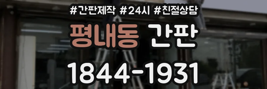 평내동 간판