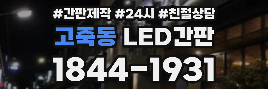 고죽동 LED간판 상담 전화 1844-1931