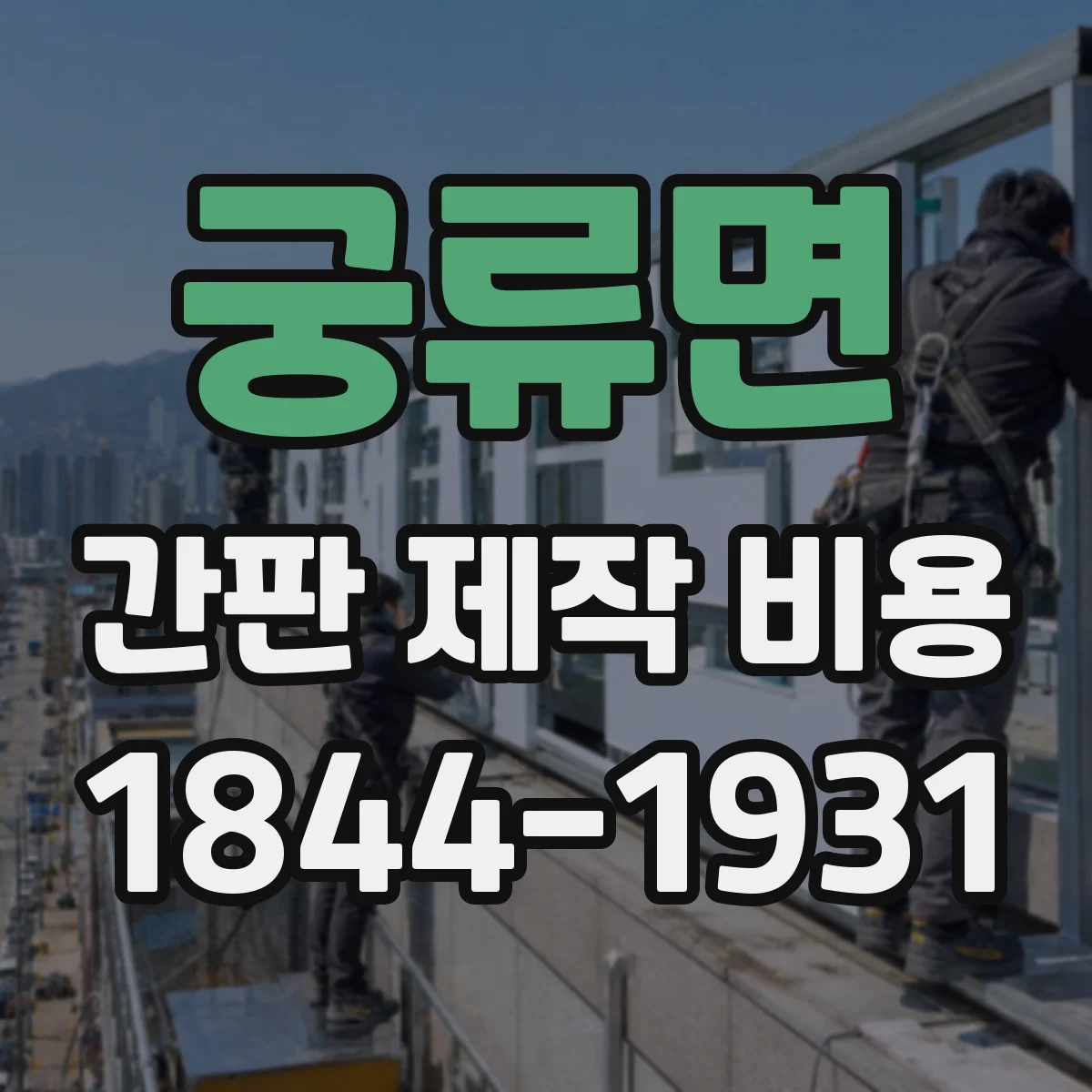 궁류면 간판 제작 비용