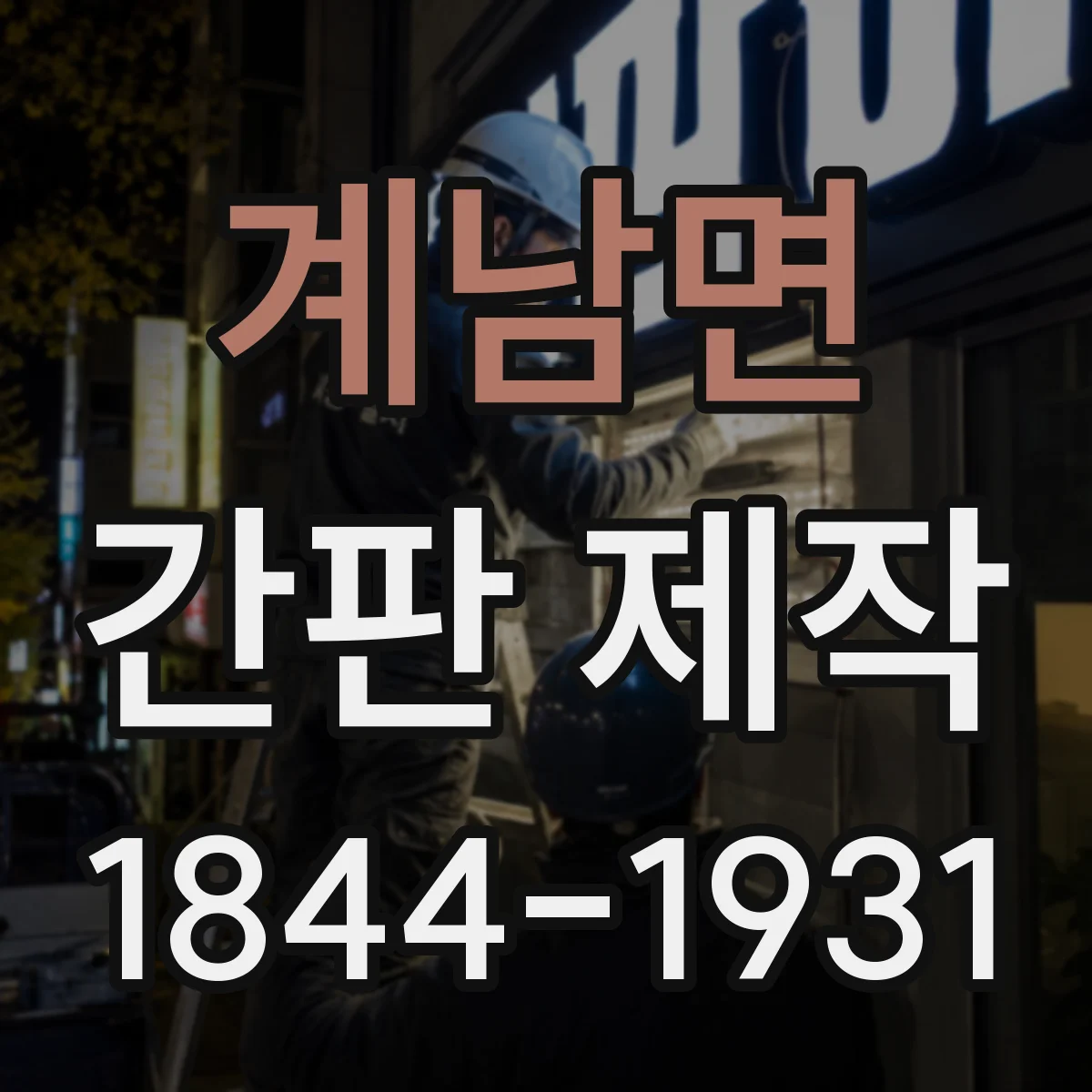 계남면 간판 제작