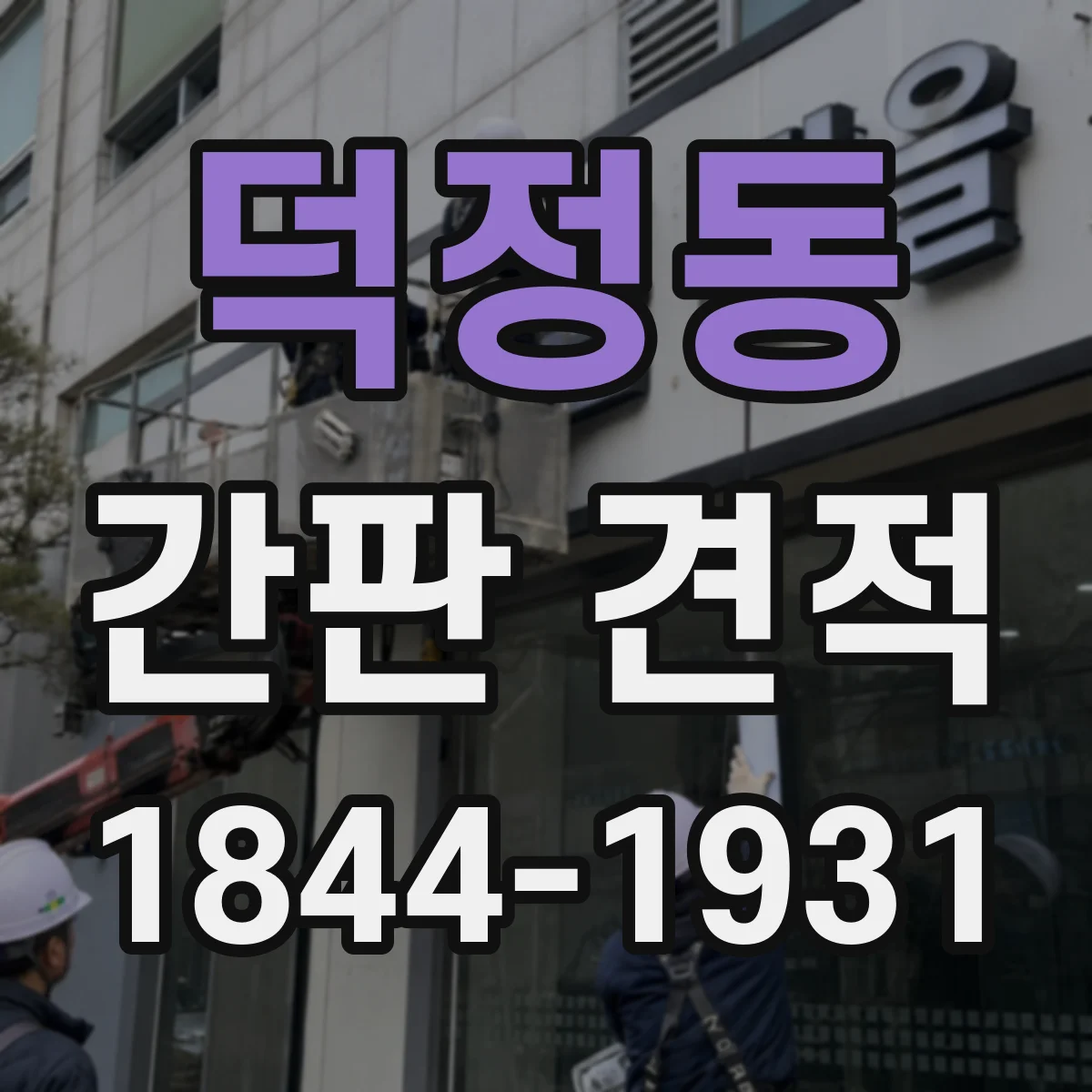 덕정동 간판 견적