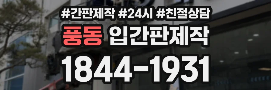풍동 입간판제작 상담 전화 1844-1931